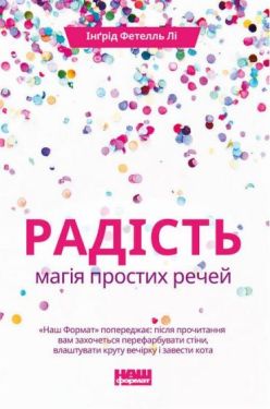 Радість. Магія простих речей