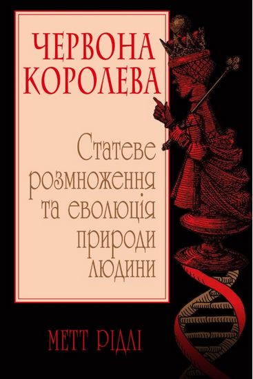 Червона Королева. Статеве розмноження та еволюція природи людини - фото 1