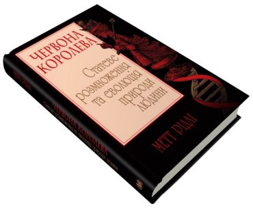 Червона Королева. Статеве розмноження та еволюція природи людини - фото 2