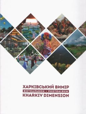 Харківський вимір. Фотоальбом - Хобі Захоплення