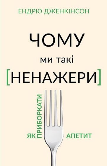 Чому ми такі ненажери. Як приборкати апетит - фото 1