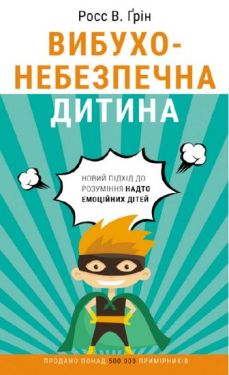 Вибухонебезпечна дитина. Новий підхід до розуміння надто емоційних дітей - Будинок, Побут, Дозвілля