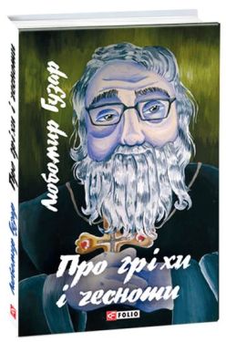 Про гріхи і чесноти - Хобі Захоплення