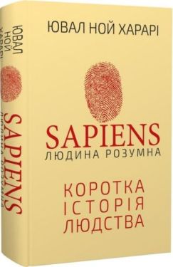 Sapiens: Людина розумна. Коротка історія людства - Науково-популярна література