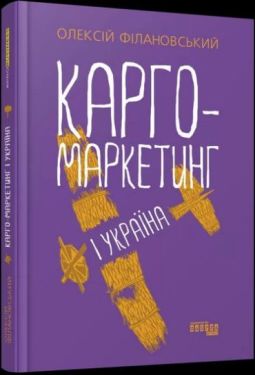 Карго-маркетинг і Україна