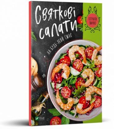 Святкові салати на будь-який смак - фото 1