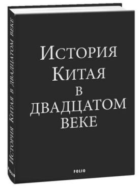 История Китая в двадцатом веке