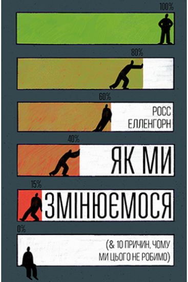 Як ми змінюємося (& 10 причин, чому ми цього не робимо) - фото 1