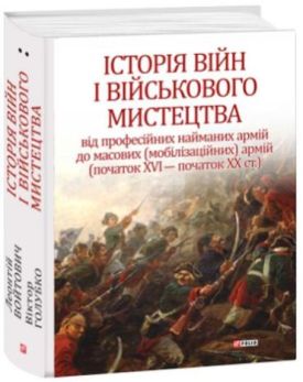 Історія війн і військового мистецтва. Том 2. Початок ХVІ - початок ХХ ст.