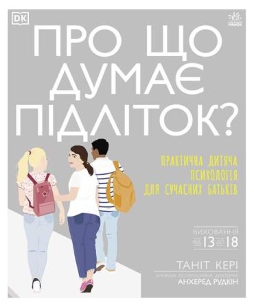 Про що думає підліток Виховання від 13-18 років - фото 1