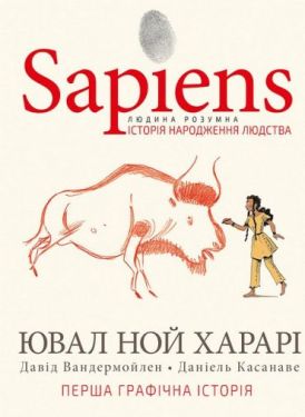Sapiens. Історія народження людства. Том 1