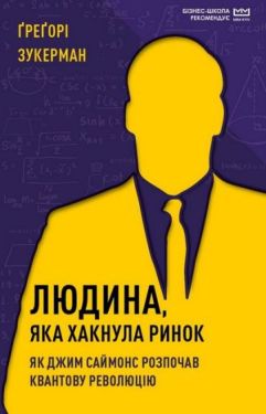 Людина, яка хакнула ринок. Як Джим Саймонс розпочав квантову революцію (МІМ) - Інвестиції та трейдінг