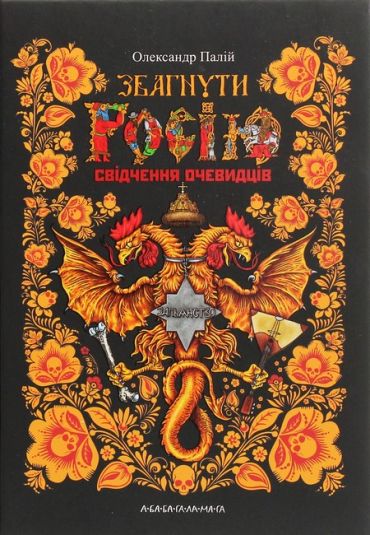 Збагнути Росію. Свідчення очевидців - фото 1