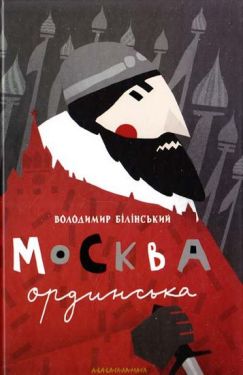 Москва ординська - Соціально-гуманітарні науки