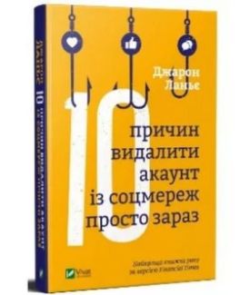 Десять причин видалити акаунт із соцмереж просто зараз - Хобі Захоплення