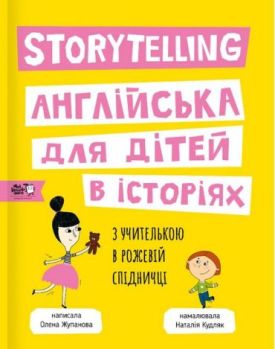 Storytelling. Англійська для дітей в історіях - Будинок, Побут, Дозвілля