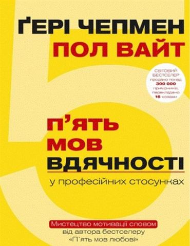 Пять мов вдячності у професійних стосунках. Мистецтво мотивації словом - фото 1