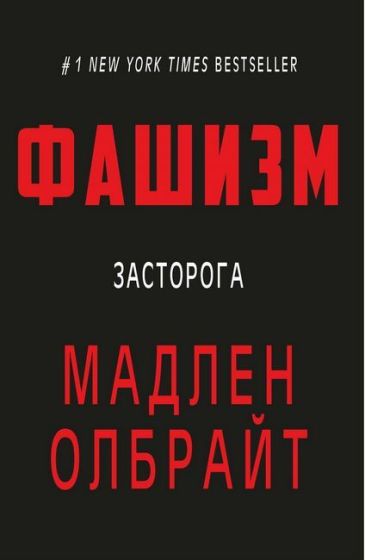 Фашизм. Засторога - фото 1