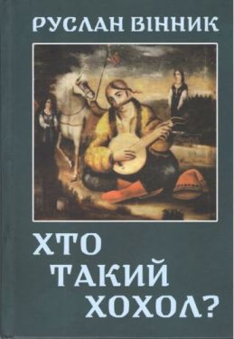 Хто такий хохол?