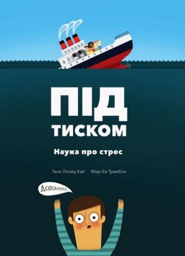 Під тиском. Наука про стрес - фото 1