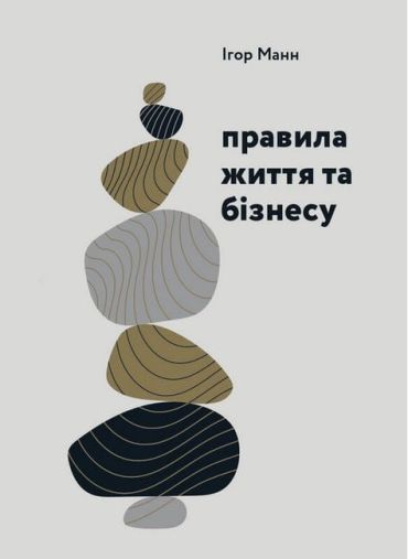 Правила життя та бізнесу - фото 1