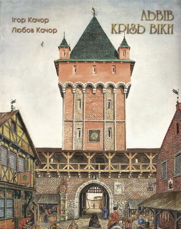 Львів крізь віки - фото 1