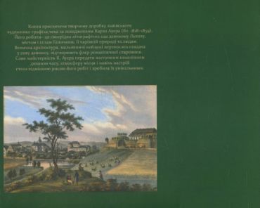 Львів і Галичина у літографіях Карла Ауера - фото 3