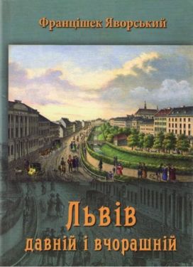 Львів. Давній і вчорашній - Історія