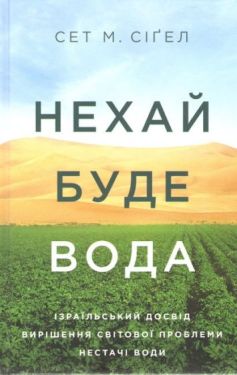 Нехай буде вода. Ізраїльський досвід вирішення світової проблеми нестачі води - Науково-популярна література