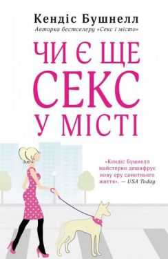 Чи є ще секс у місті