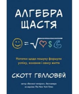 Алгебра щастя. Нотатки щодо пошуку формули успіху, кохання і сенсу життя