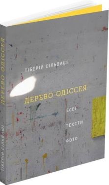Дерево Одіссея. Есеї, тексти, фото - Хобі Захоплення