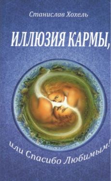 Иллюзия кармы, или спасибо любимым