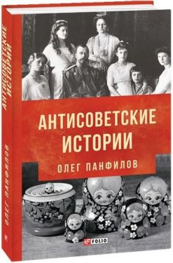 Антисоветские истории