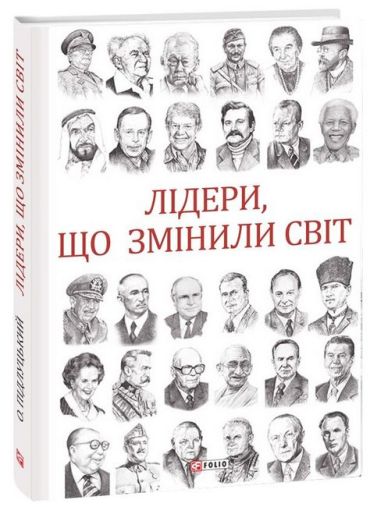 Лідери, що змінили світ - фото 1