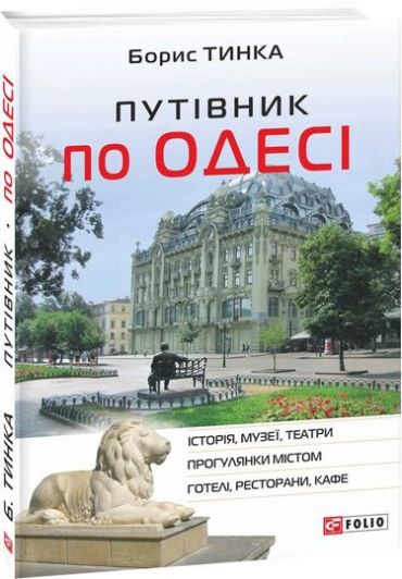 Путівник по Одесі - фото 1