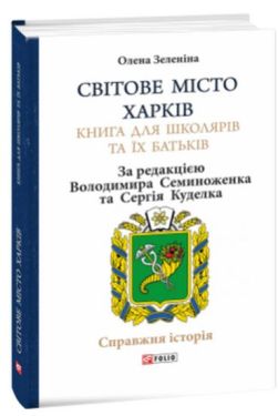 Світове місто Харків. Книга для школярів та їх батьків