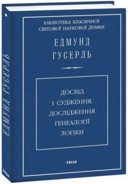 Досвід і судження. Дослідження генеалогії логіки
