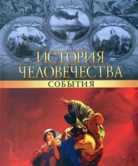История человечества. События