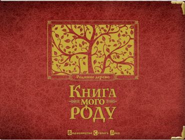 Книга мого роду (бордова) - фото 1