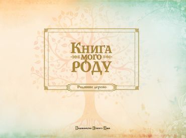 Книга мого роду (бордова) - фото 3