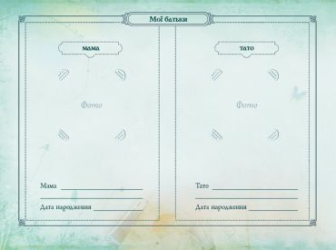 Книга мого роду (бордова) - фото 4