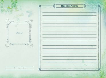 Книга мого роду (бордова) - фото 9