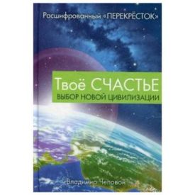 Твое счастье. Выбор новой цивилизации.