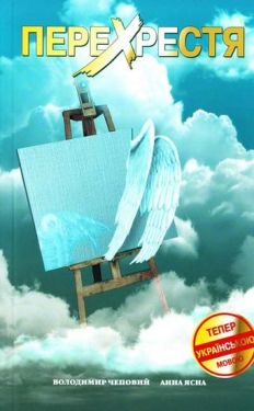 Перехрестя