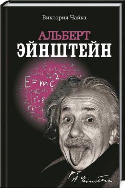 Альберт Эйнштейн