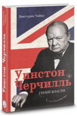 Черчилль. Гений власти