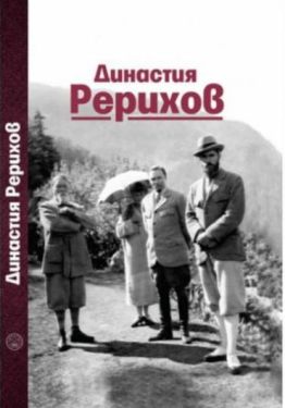 Династия Рерихов