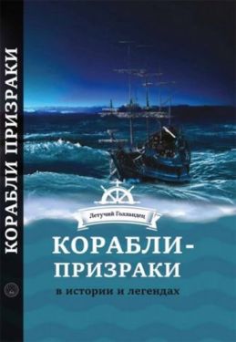 Корабли- призраки в истории и легендах