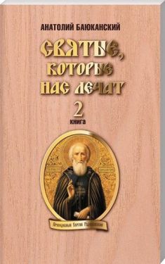 Святые, которые нас лечат. Книга 2
